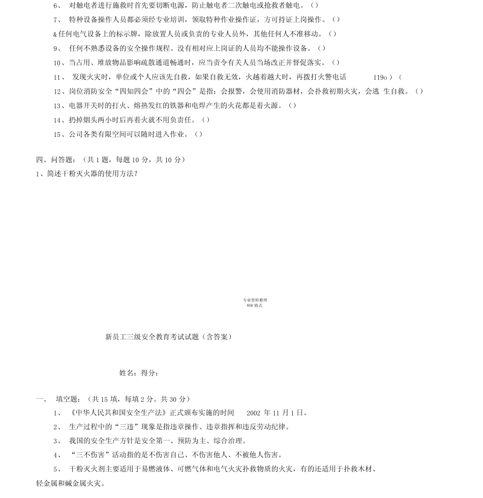 新员工三级安全教育考试试题(含答案) _第3页