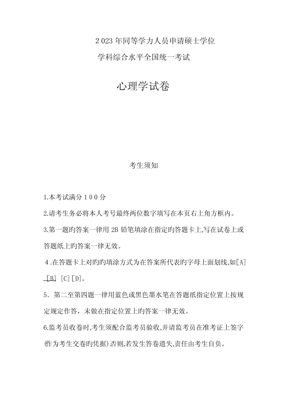 2023年同等学力心理学试卷及参考答案 _第1页