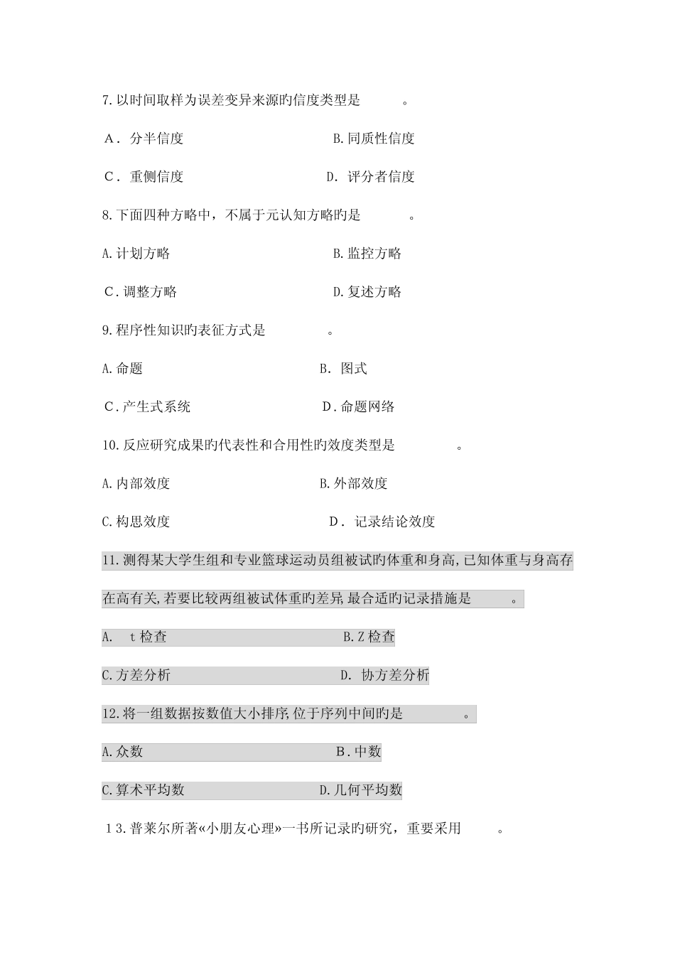 2023年同等学力心理学试卷及参考答案 _第3页