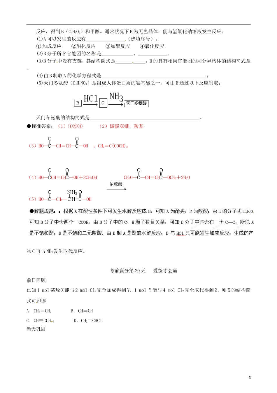 江苏省栟茶中学2013年高三化学考前赢分30天 第20天_第3页