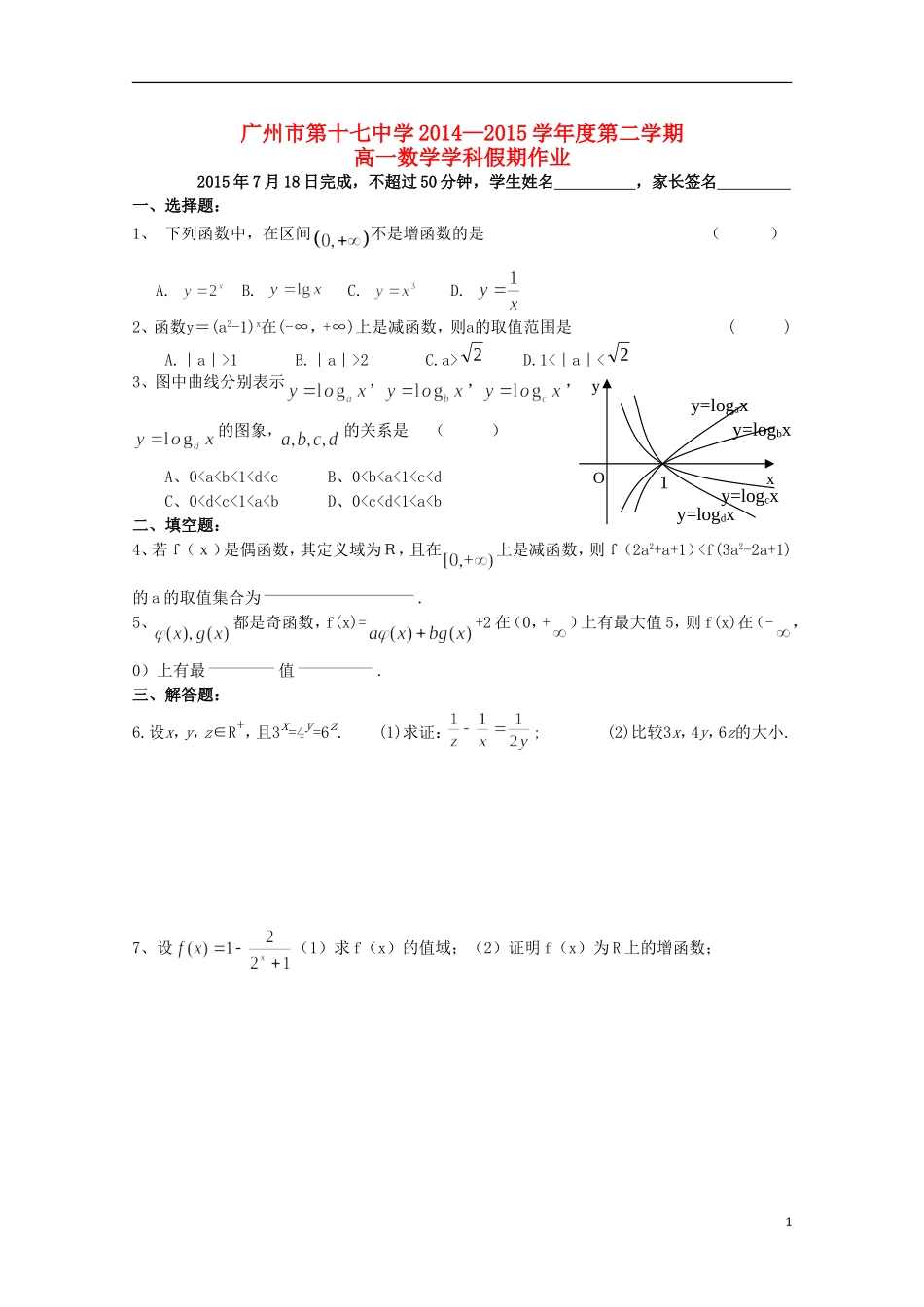 高一数学下学期暑假作业（7月18日）-人教版高一全册数学试题_第1页