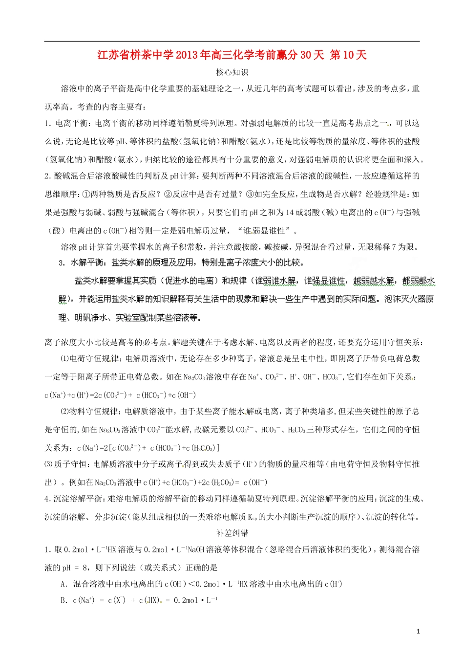 江苏省栟茶中学2013年高三化学考前赢分30天 第10天_第1页