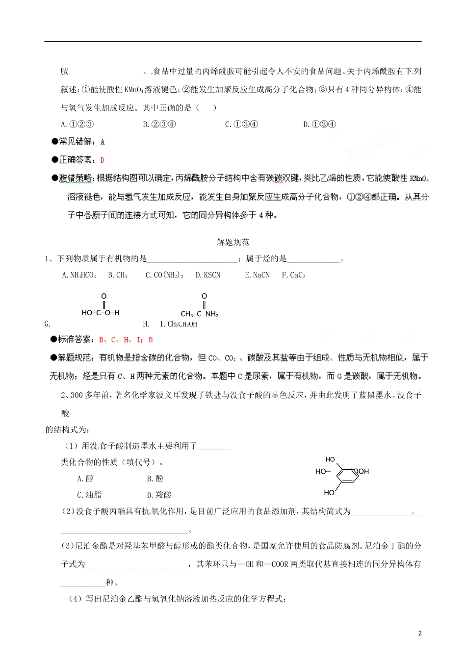 江苏省栟茶中学2013年高三化学考前赢分30天 第16天_第2页
