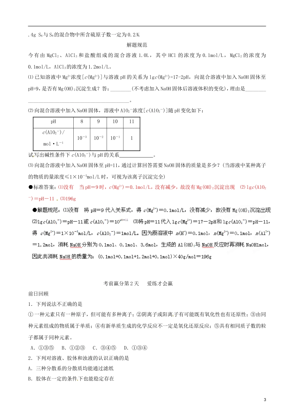 江苏省栟茶中学2013年高三化学考前赢分30天 第02天_第3页