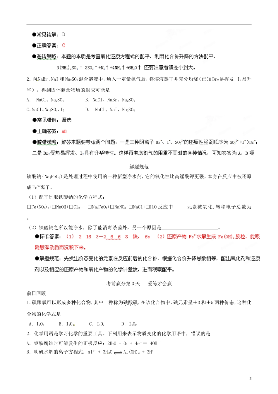 江苏省栟茶中学2013年高三化学考前赢分30天 第03天_第3页