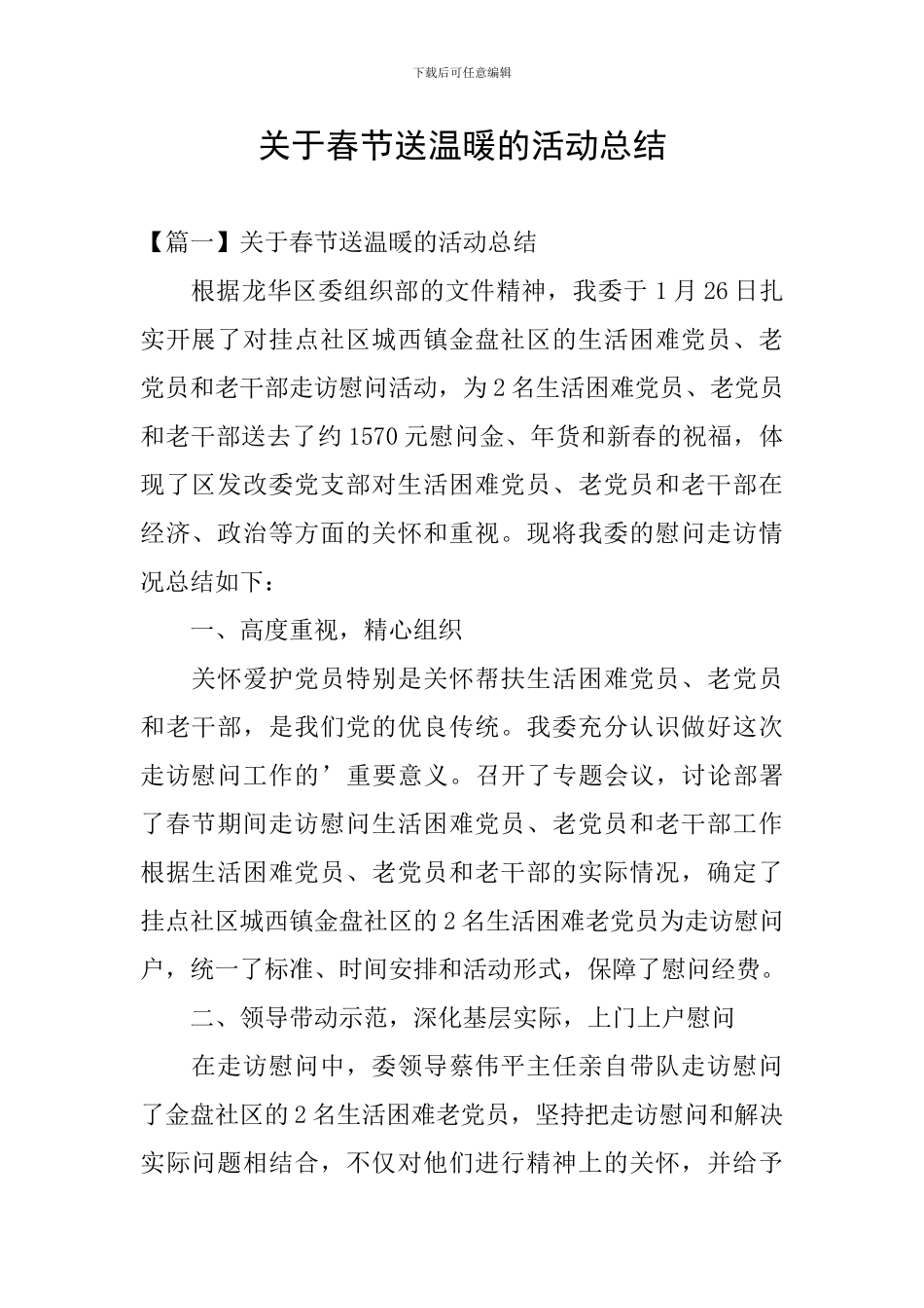 关于春节送温暖的活动总结_第1页