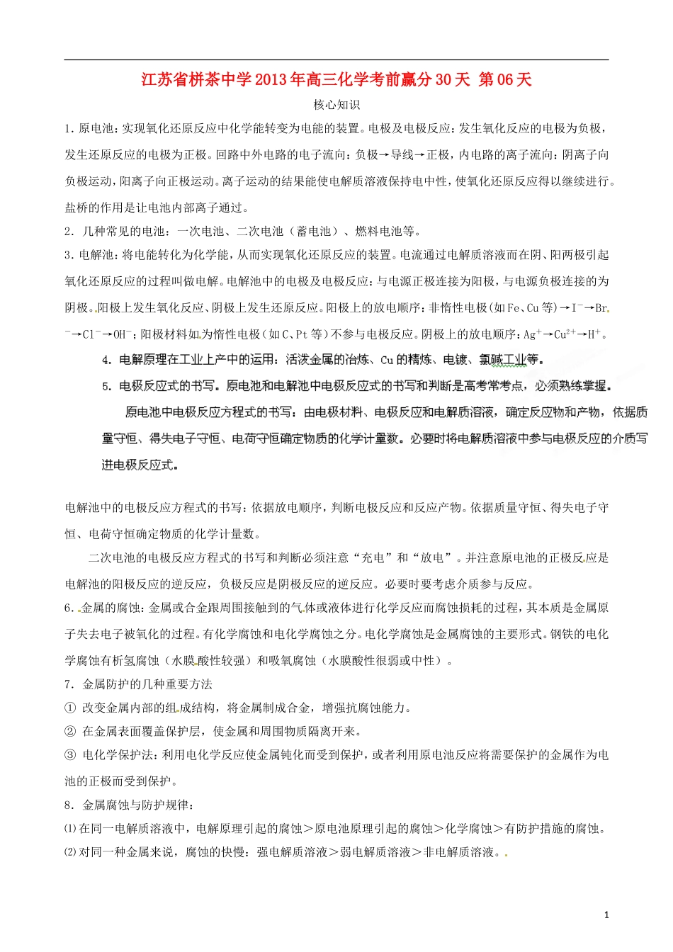 江苏省栟茶中学2013年高三化学考前赢分30天 第06天_第1页