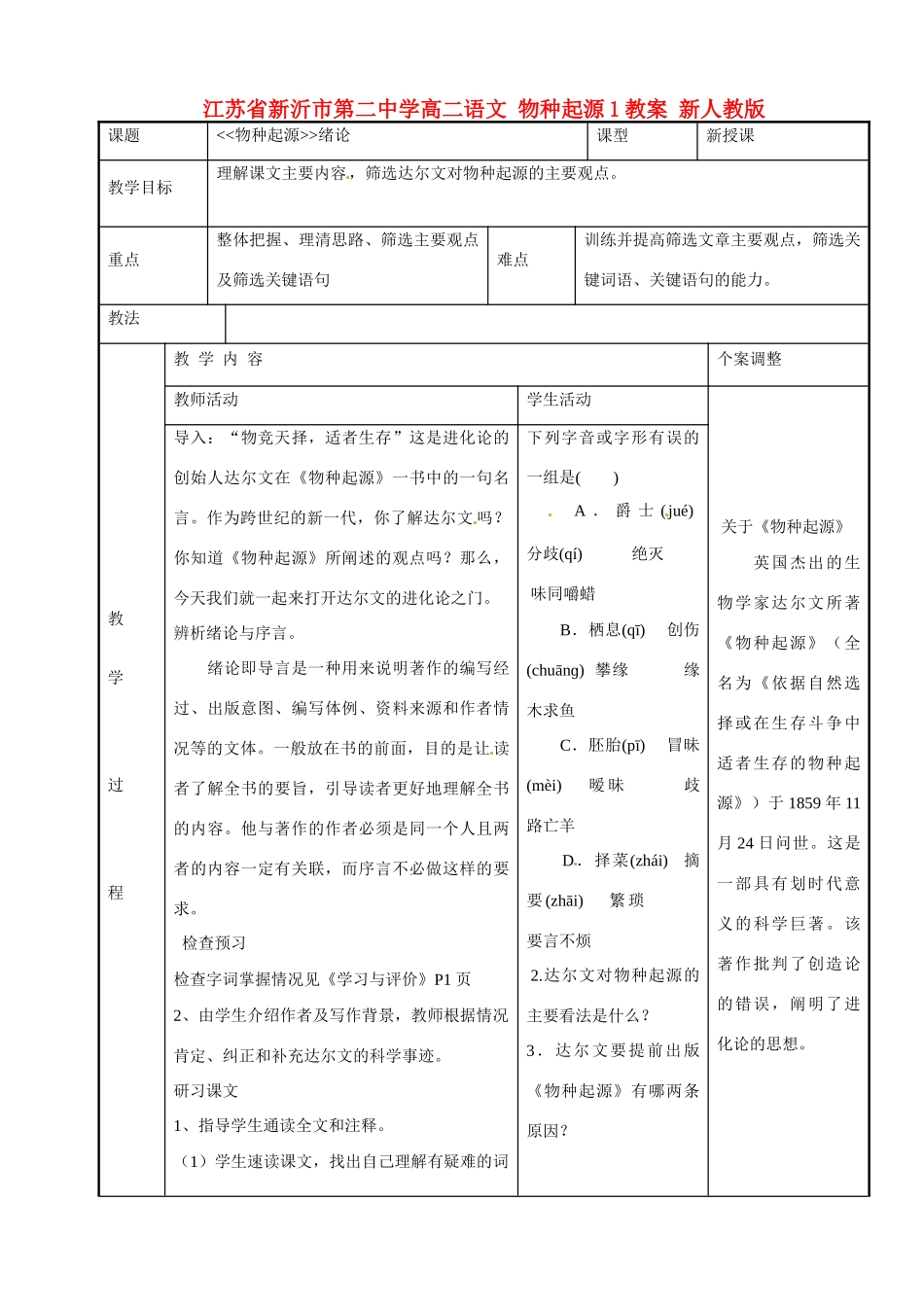 江苏省新沂市第二中学高二语文 物种起源1教案 新人教版_第1页