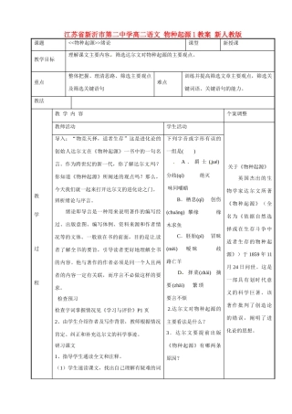 江苏省新沂市第二中学高二语文 物种起源1教案 新人教版