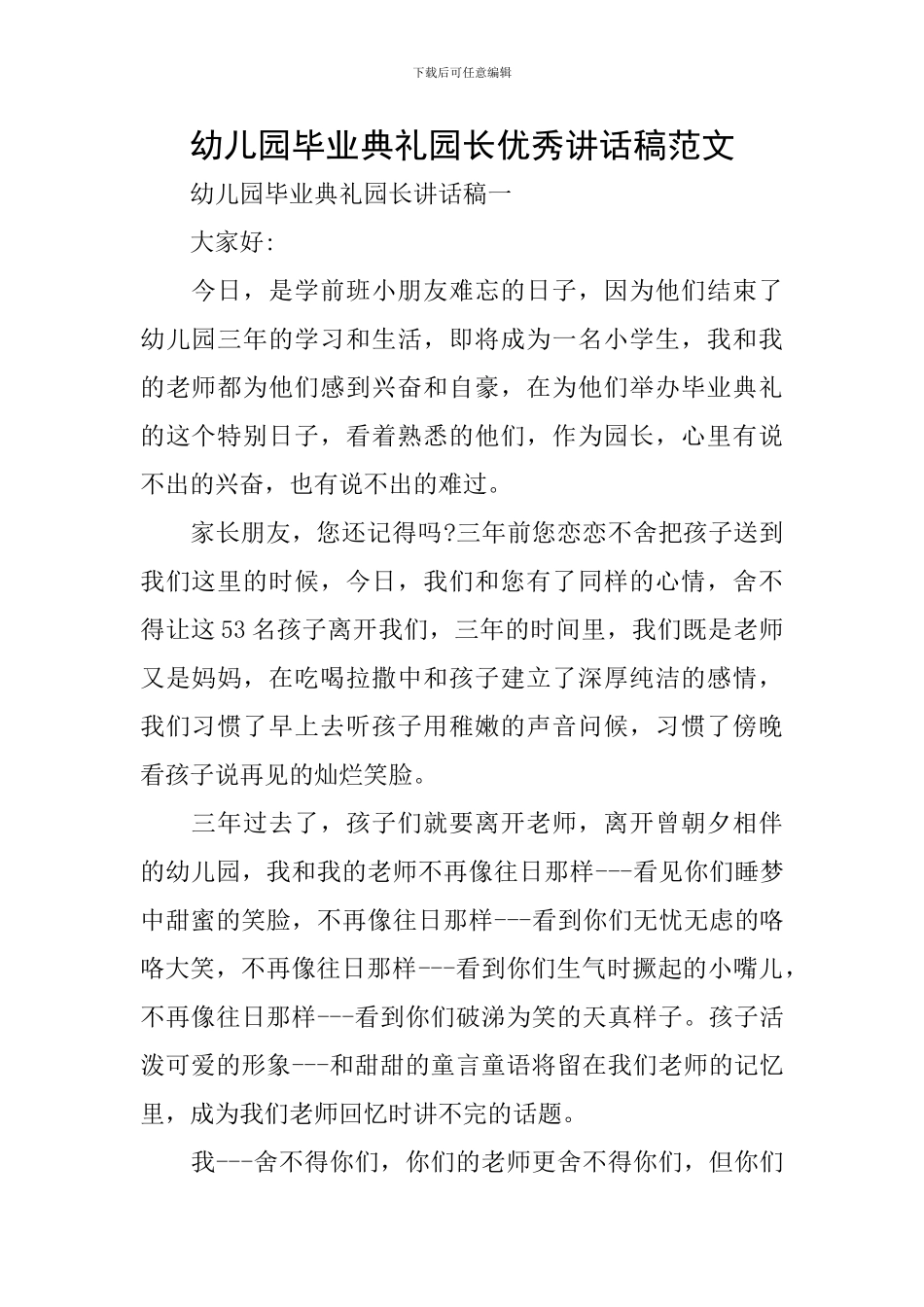 幼儿园毕业典礼园长优秀讲话稿范文_第1页