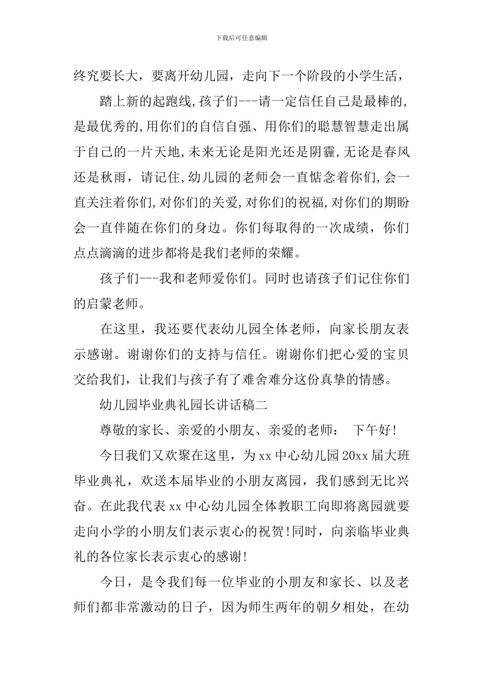 幼儿园毕业典礼园长优秀讲话稿范文_第2页