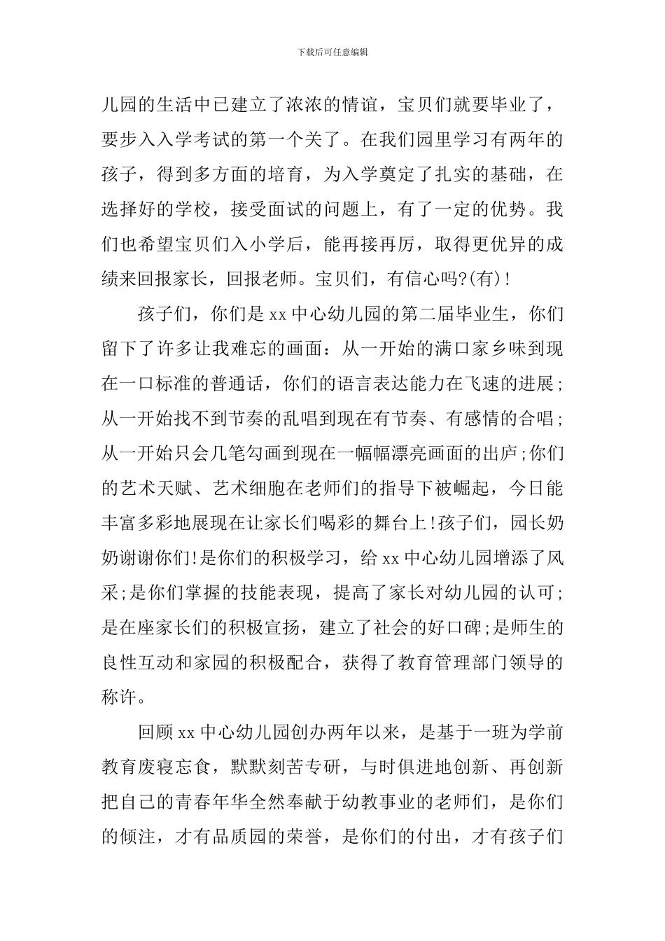 幼儿园毕业典礼园长优秀讲话稿范文_第3页