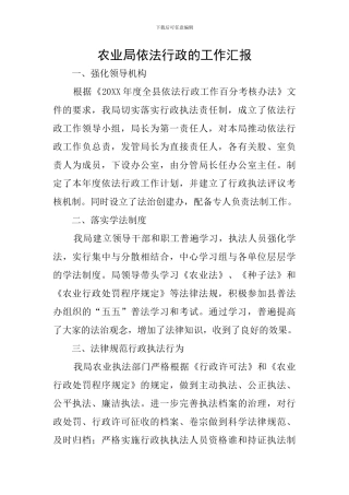 农业局依法行政的工作汇报