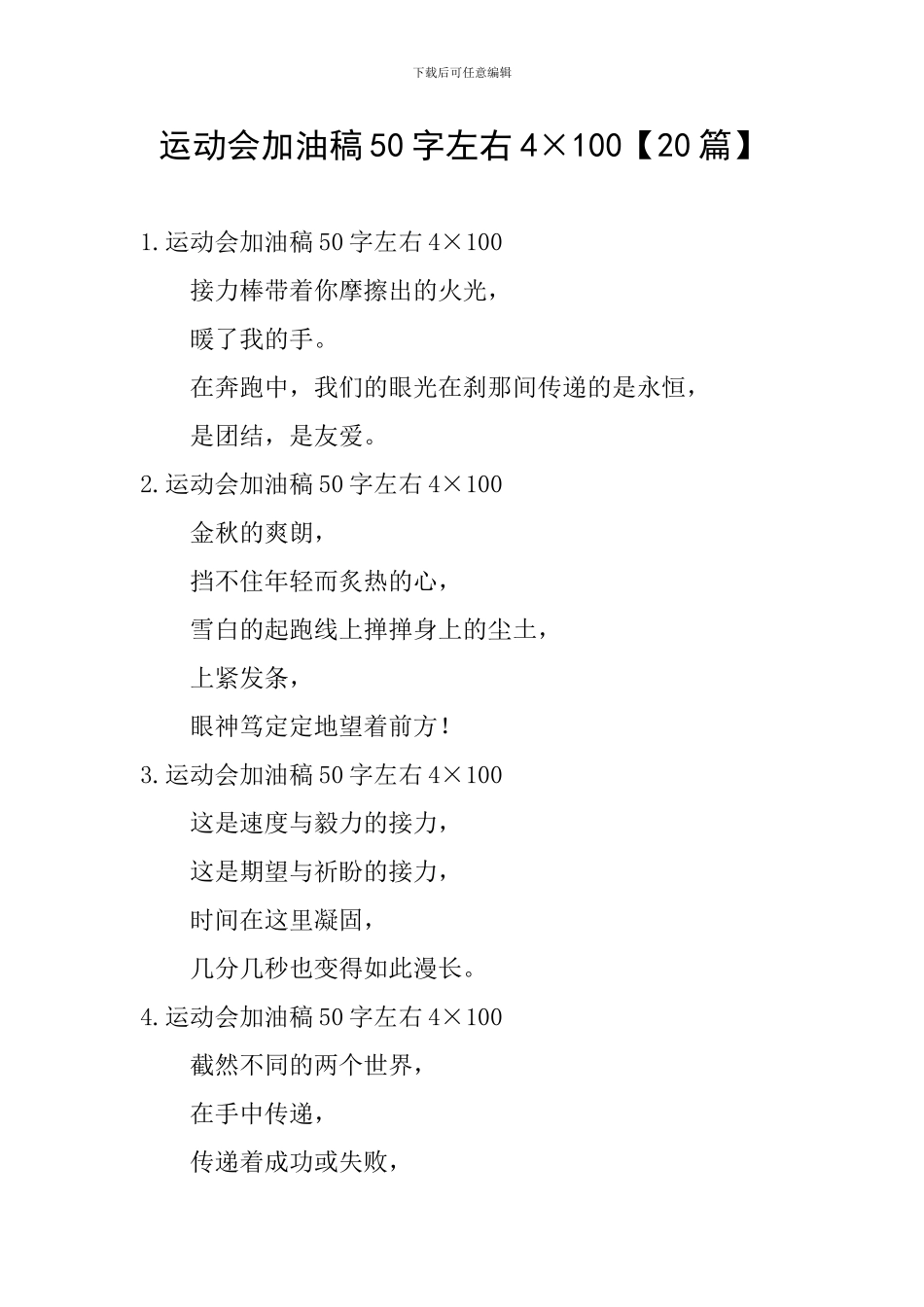运动会加油稿50字左右4×100_第1页
