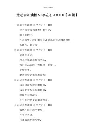 运动会加油稿50字左右4×100