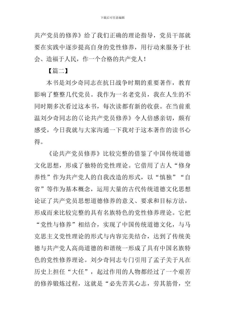 《论共产党员的修养》读后感七篇_第3页