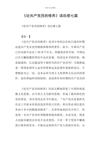 《论共产党员的修养》读后感七篇