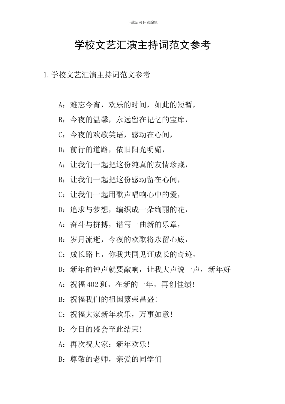 学校文艺汇演主持词范文参考_第1页