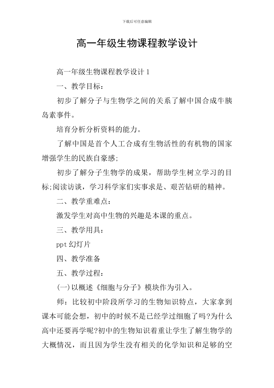 高一年级生物课程教学设计_第1页
