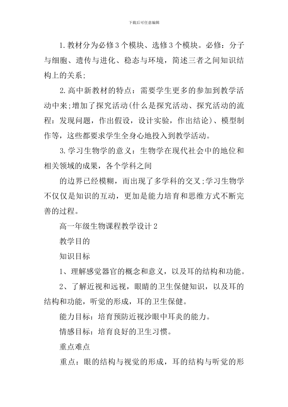 高一年级生物课程教学设计_第3页
