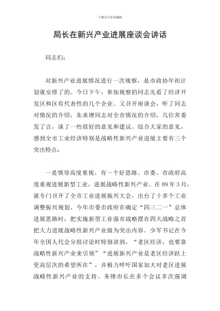 局长在新兴产业发展座谈会讲话