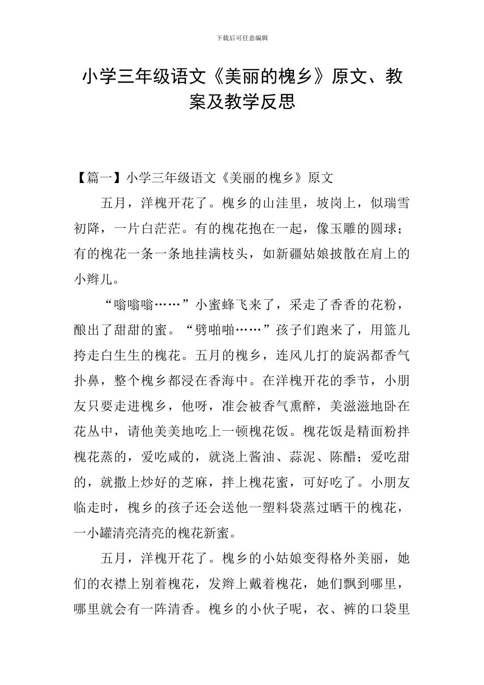 小学三年级语文《美丽的槐乡》原文、教案及教学反思_第1页