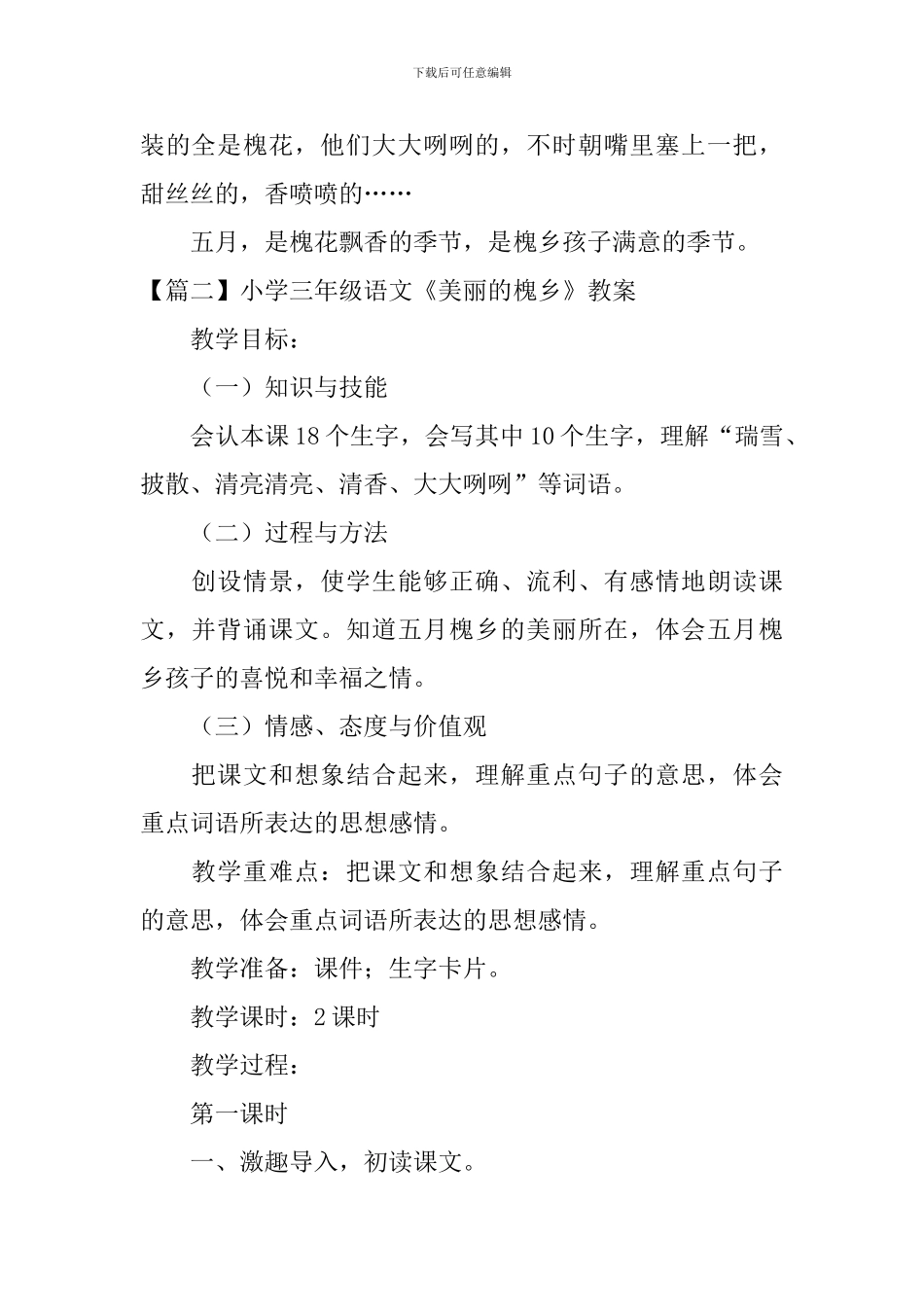 小学三年级语文《美丽的槐乡》原文、教案及教学反思_第2页