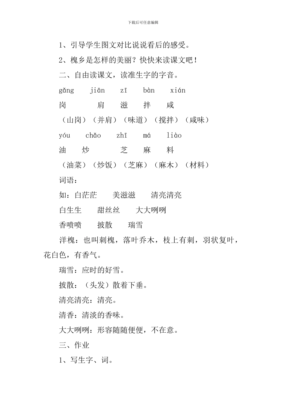 小学三年级语文《美丽的槐乡》原文、教案及教学反思_第3页