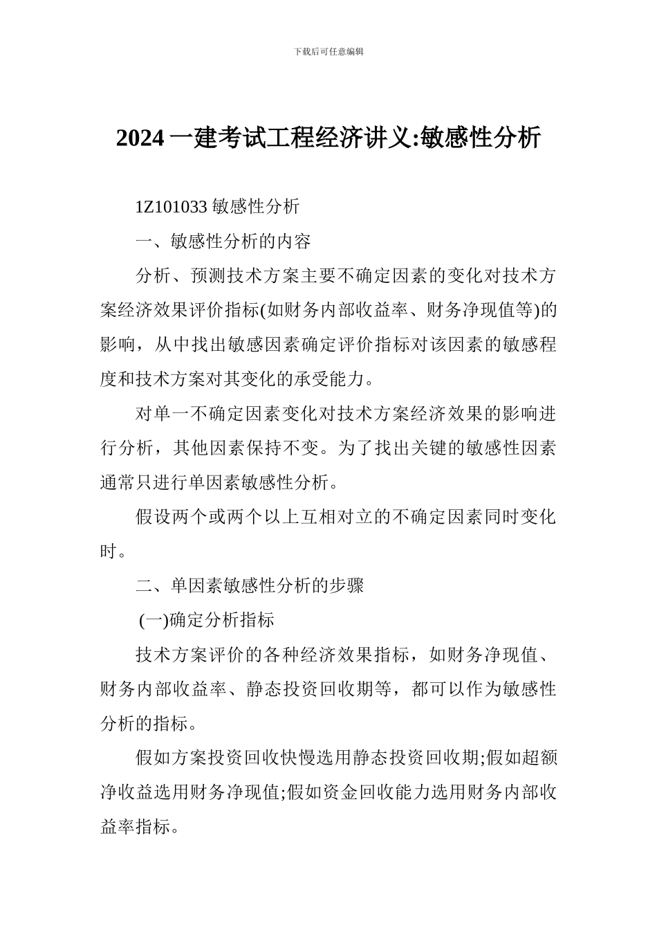 2024一建考试工程经济讲义-敏感性分析_第1页