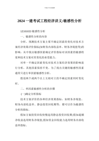 2024一建考试工程经济讲义-敏感性分析
