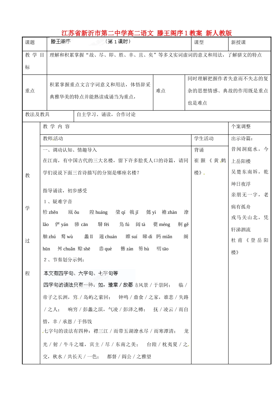 江苏省新沂市第二中学高二语文 滕王阁序1教案 新人教版_第1页