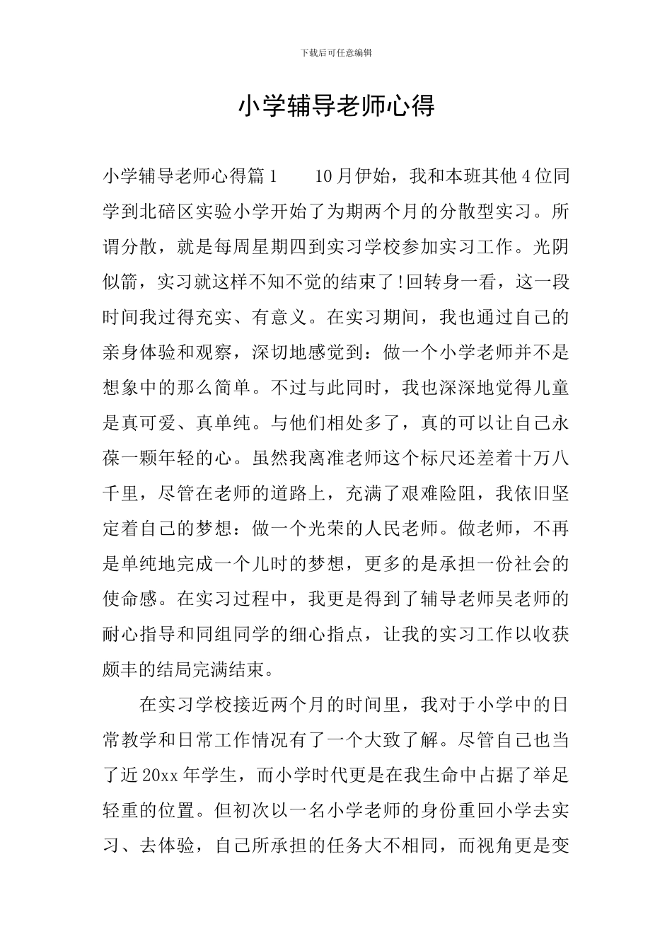 小学辅导老师心得_第1页