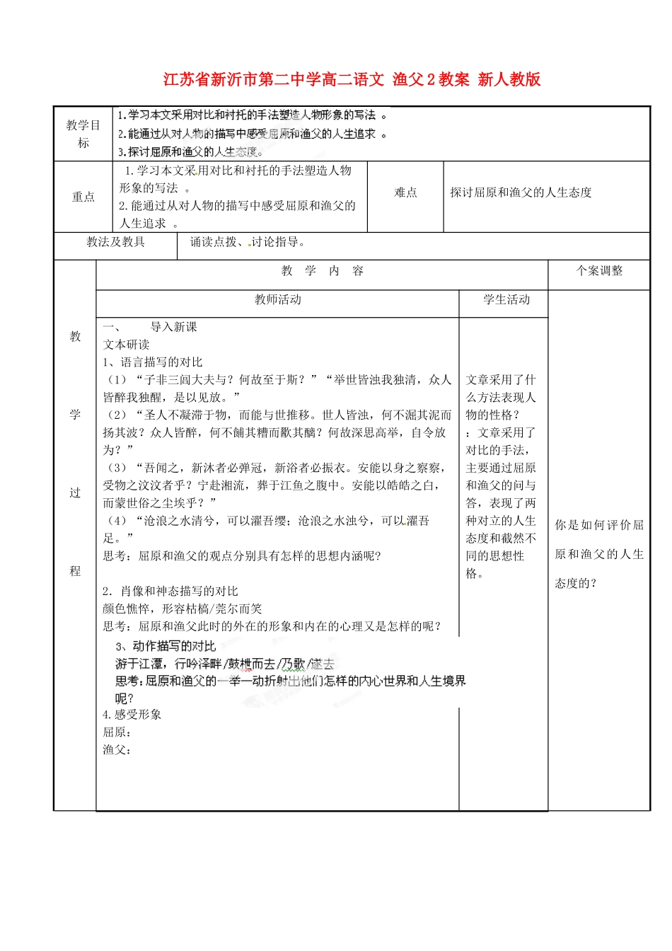江苏省新沂市第二中学高二语文 渔父2教案 新人教版_第1页