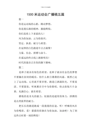1500米运动会广播稿五篇