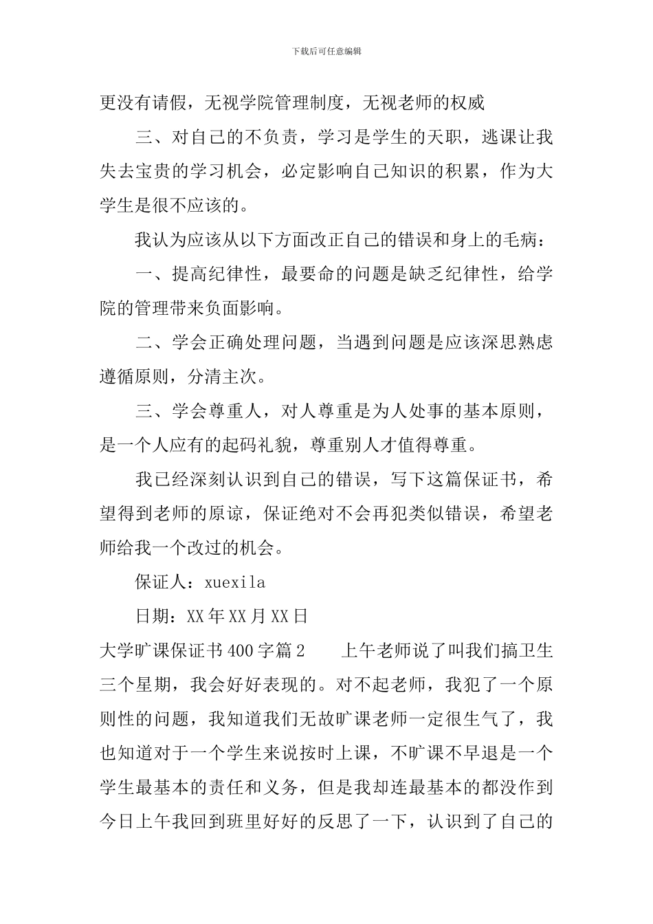 大学旷课保证书400字_第2页
