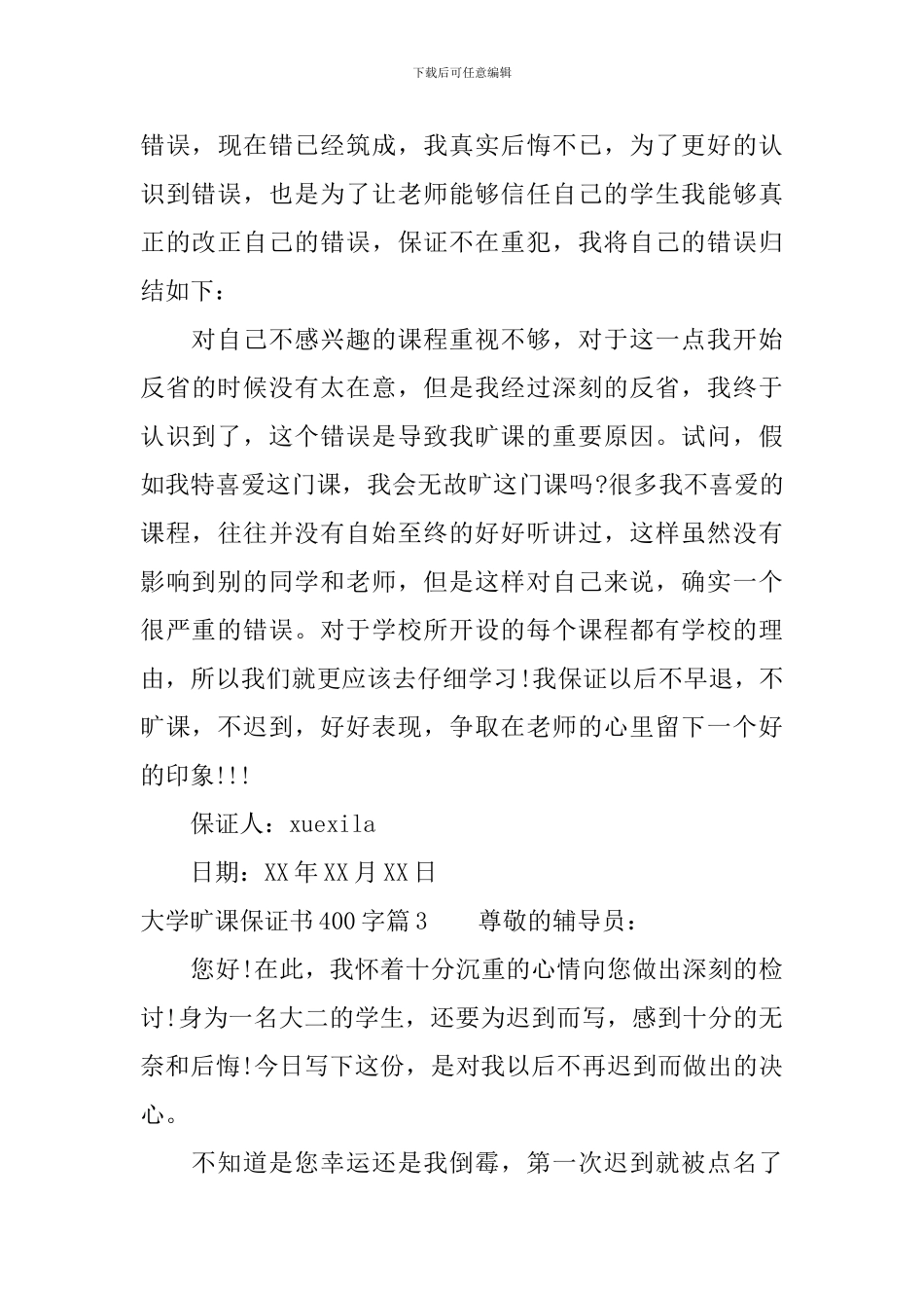 大学旷课保证书400字_第3页
