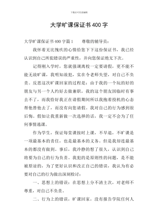 大学旷课保证书400字