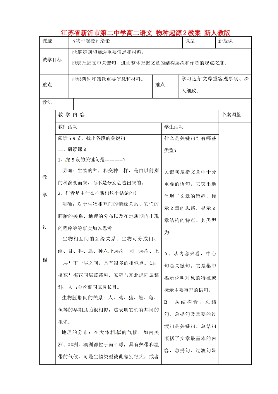 江苏省新沂市第二中学高二语文 物种起源2教案 新人教版_第1页