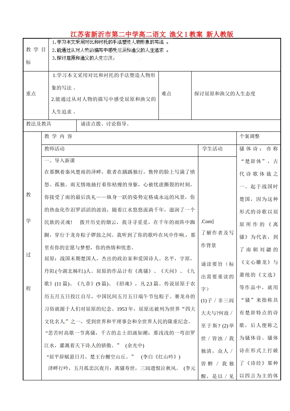 江苏省新沂市第二中学高二语文 渔父1教案 新人教版_第1页