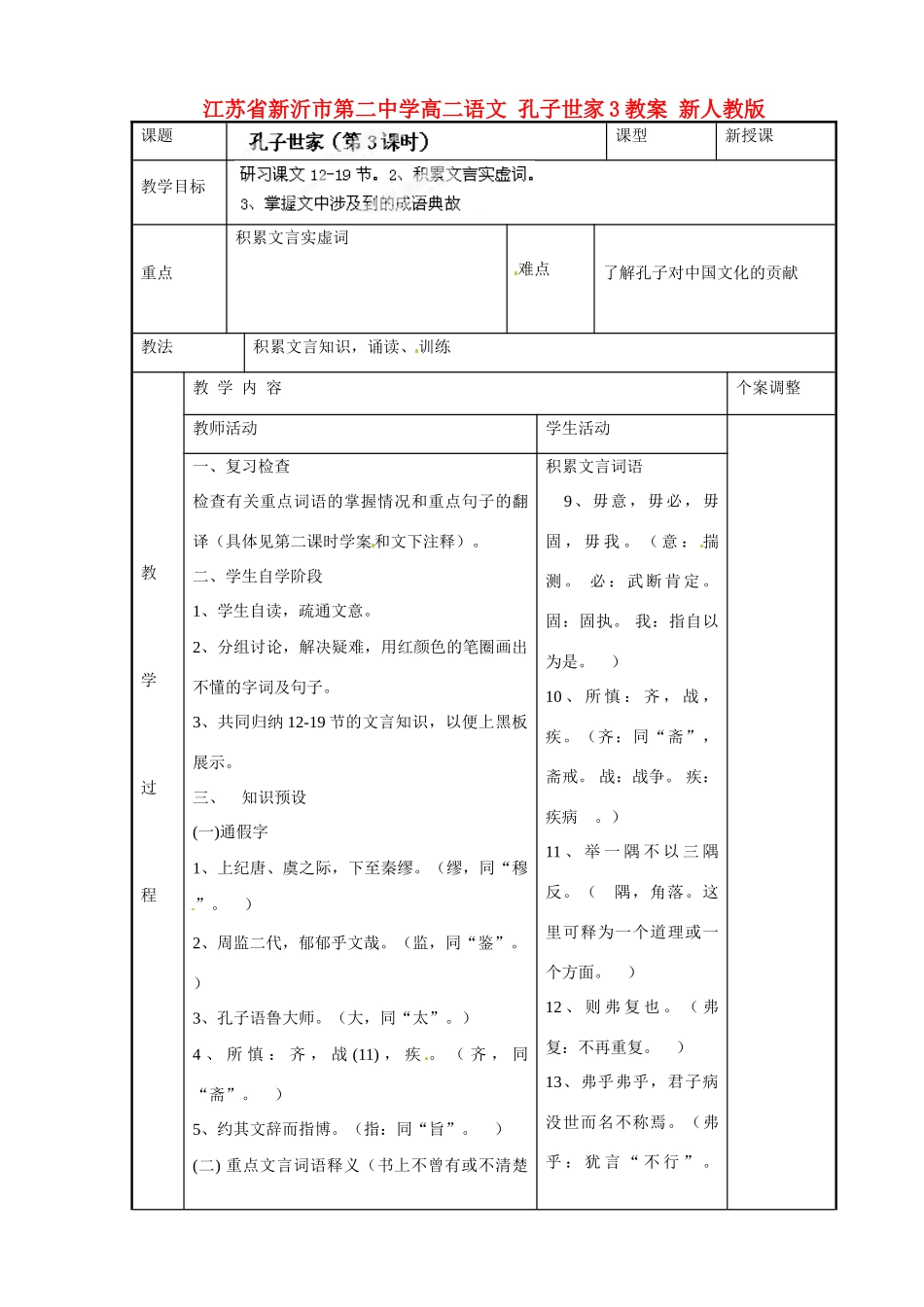 江苏省新沂市第二中学高二语文 孔子世家3教案 新人教版_第1页