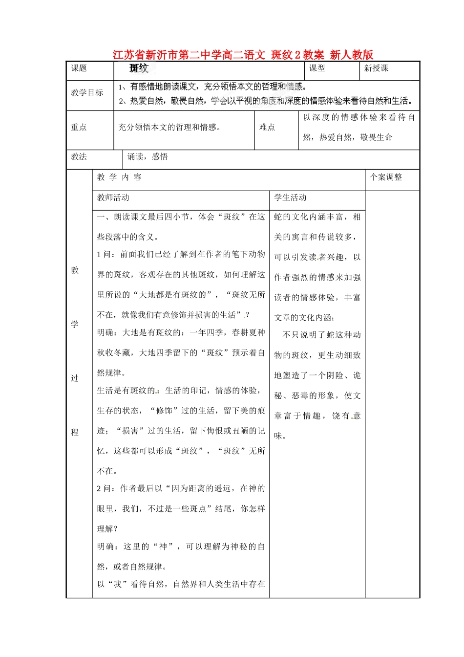 江苏省新沂市第二中学高二语文 斑纹2教案 新人教版_第1页