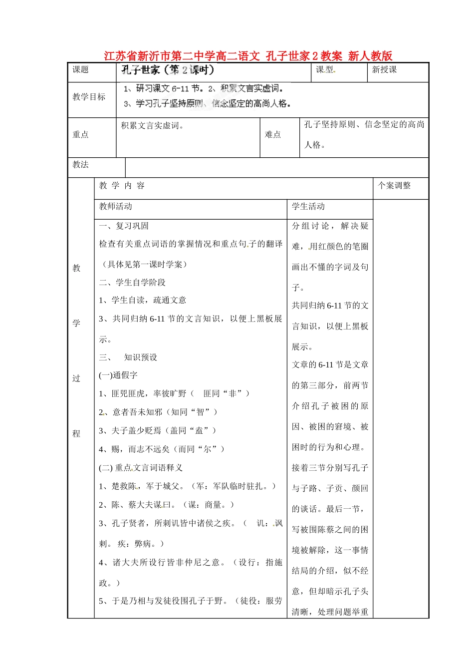 江苏省新沂市第二中学高二语文 孔子世家2教案 新人教版_第1页