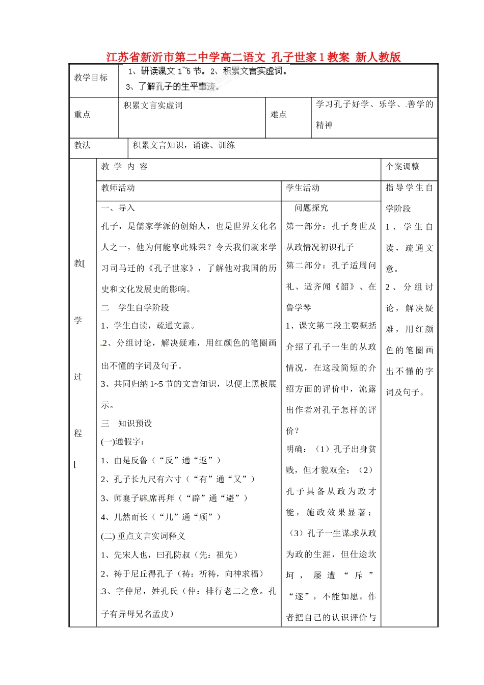 江苏省新沂市第二中学高二语文 孔子世家1教案 新人教版_第1页