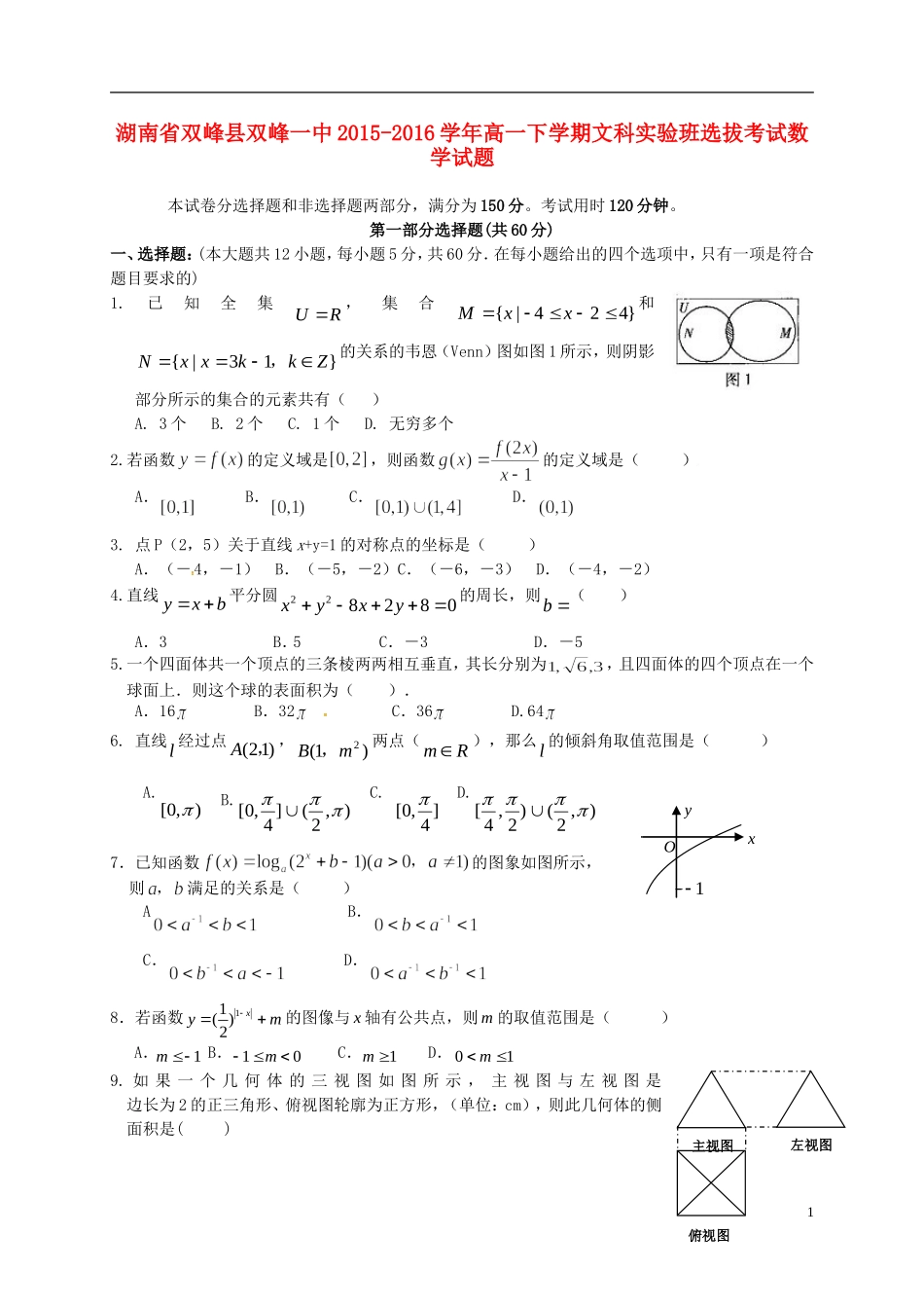 高一数学下学期文科实验班选拔考试试题-人教版高一全册数学试题_第1页