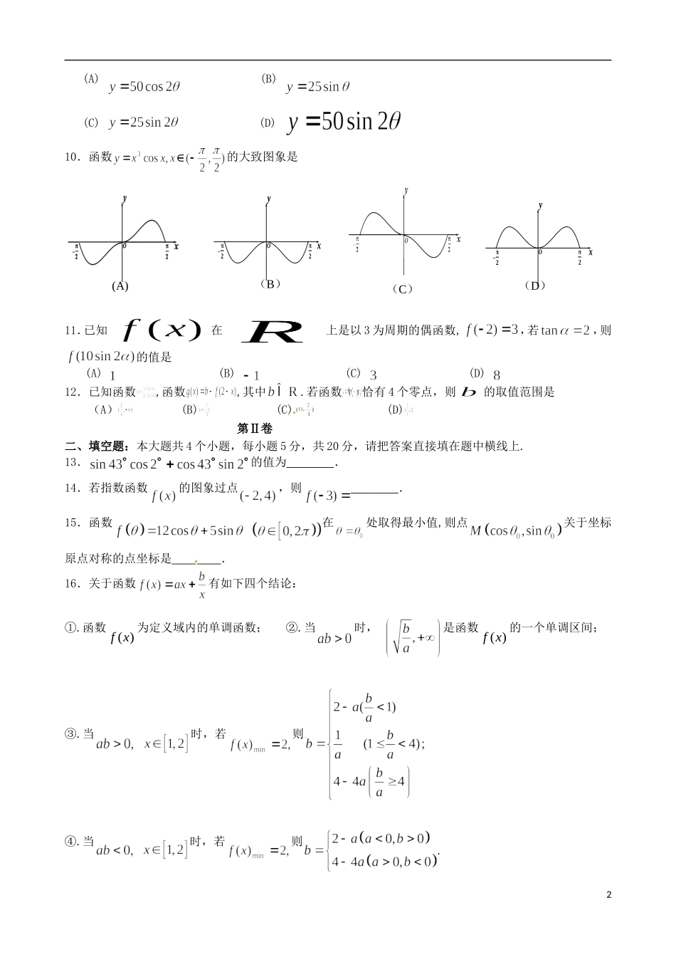 高一数学下学期开年考试试题（实验班）-人教版高一全册数学试题_第2页