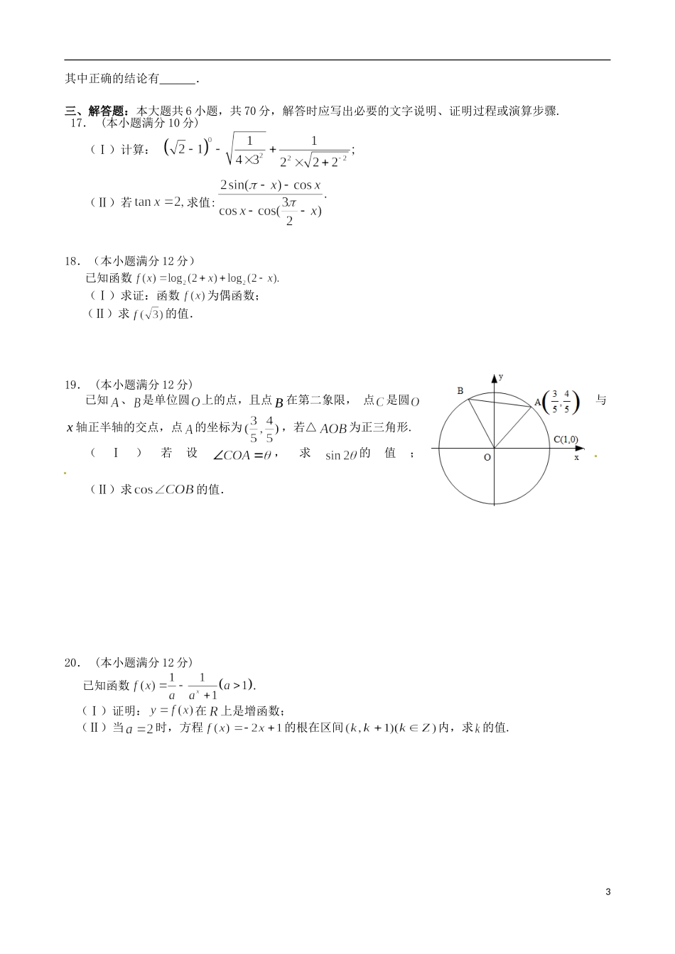 高一数学下学期开年考试试题（实验班）-人教版高一全册数学试题_第3页