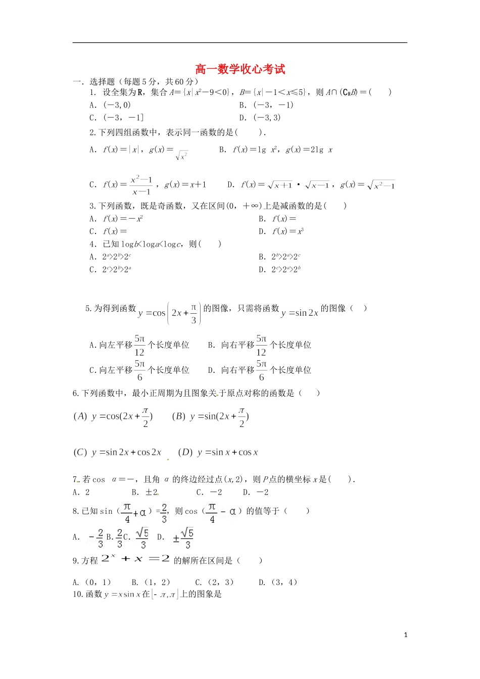 高一数学下学期收心考试试题-人教版高一全册数学试题_第1页