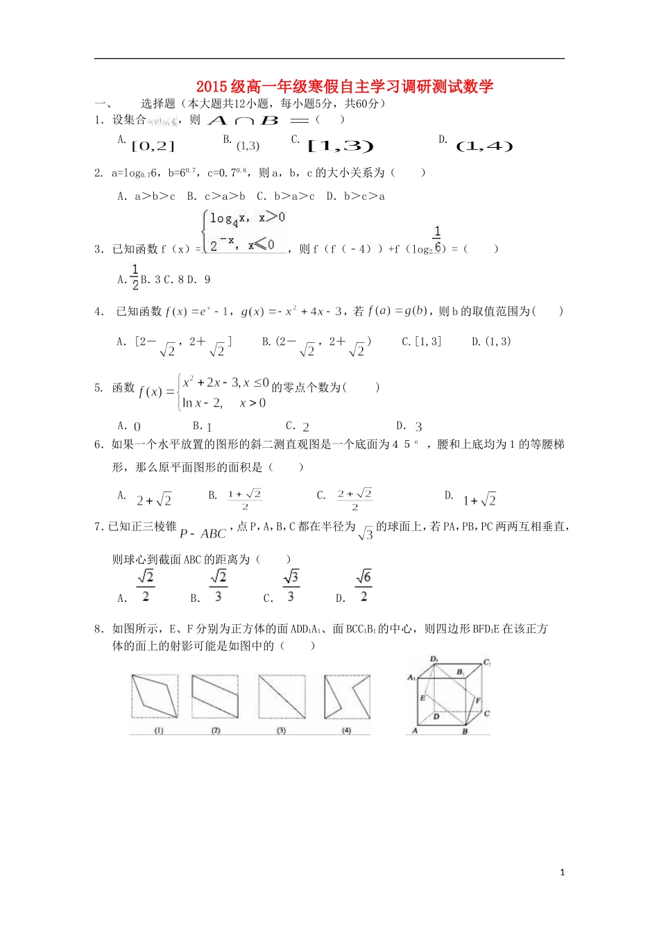 高一数学下学期寒假自主学习（收心）调研试题-人教版高一全册数学试题_第1页