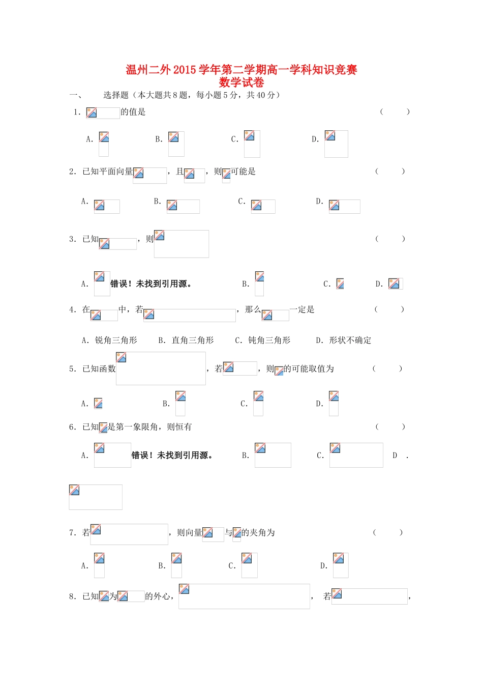 高一数学下学期学科知识竞赛试题-人教版高一全册数学试题_第1页