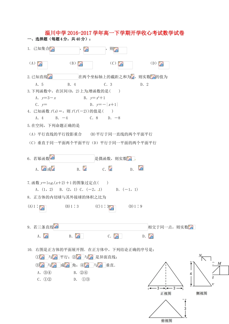 高一数学下学期开学收心考试试题-人教版高一全册数学试题_第1页
